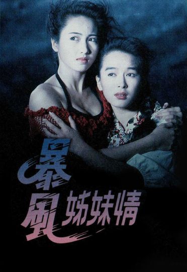 FALLEN ANGELS (1990) - 暴風姊妹情