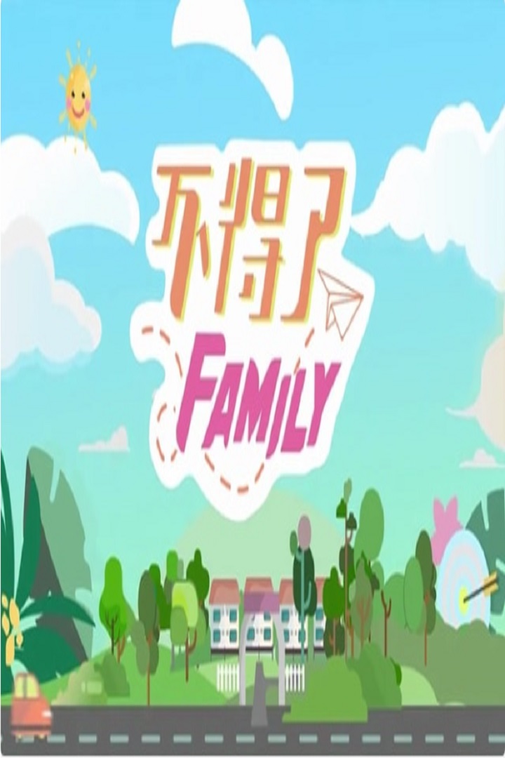 Family Better - 不得了Family