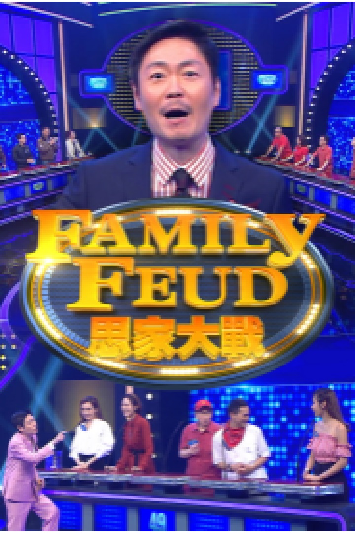 Family Feud - 思家大戰