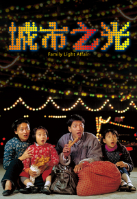 Family Light Affair - 城市之光