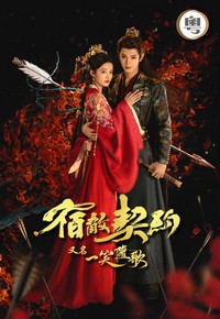 Fated Hearts (Cantonese) - 宿敵契約 (又名: 一笑隨歌)