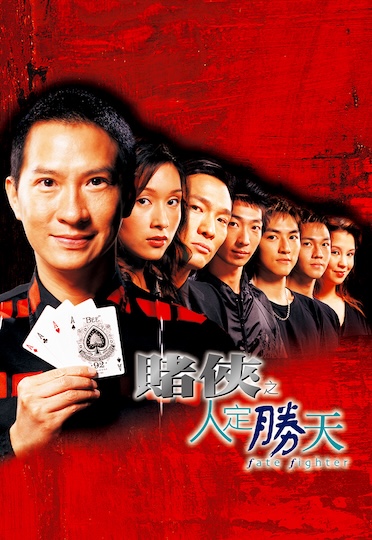 Fate Fighter (2003) - 賭俠之人定勝天