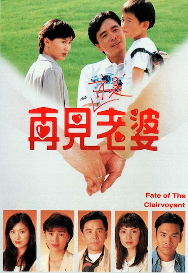 Fate of the Clairvoyant (1994) - 再見亦是老婆