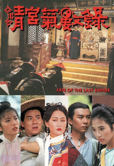 Fate of the Last Empire (1994) - 清宮氣數錄