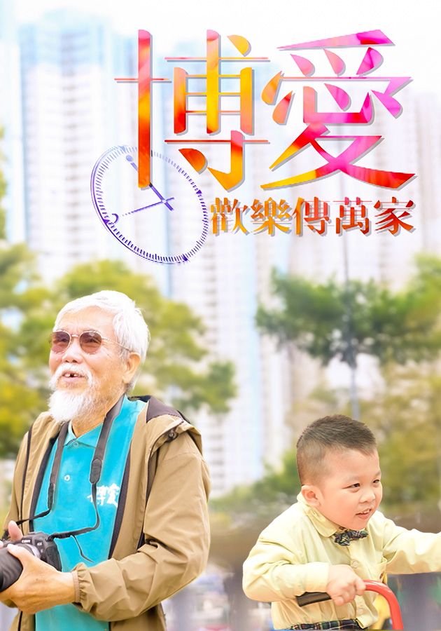 Pok Oi Charity Show 2024 - 博愛歡樂傳萬家