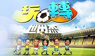 Fever World Cup - 玩轉世界杯