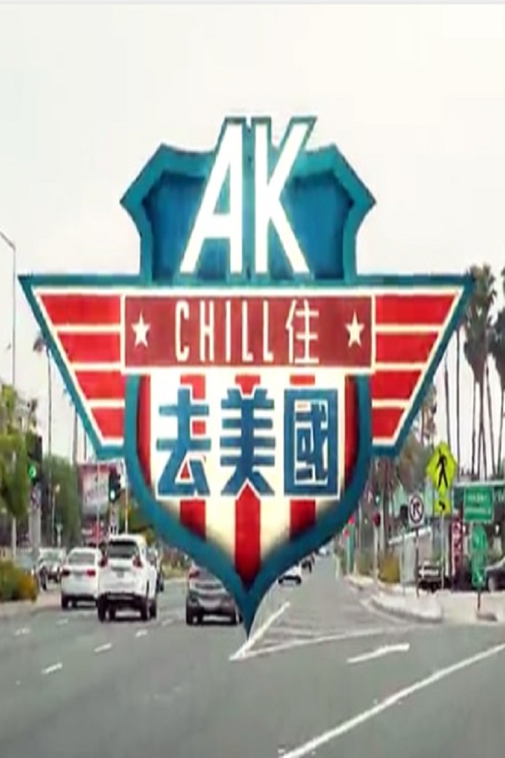 U.S.A.K - AK Chill住去美國