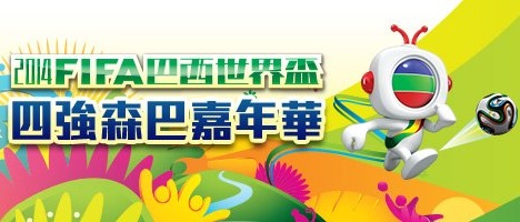 FIFA 2014 World Cup Semi Finals Samba Party - 2014 FIFA巴西世界盃-四強森巴嘉年華