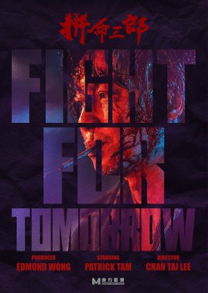 Fight for Tomorrow (2025) - 拼命三郎