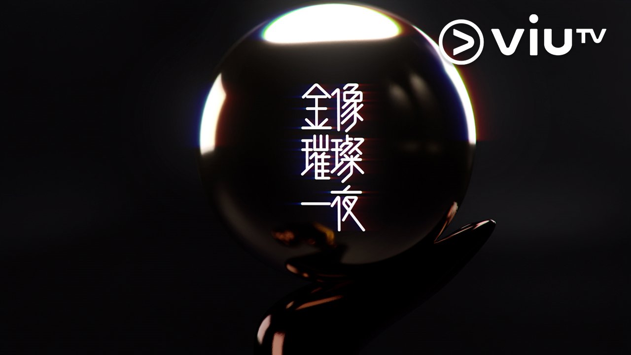 Film Awards Highlight 2025 - 金像璀璨一夜