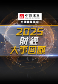 Financial Review 2025 (TVB) - 2025財經大事回顧