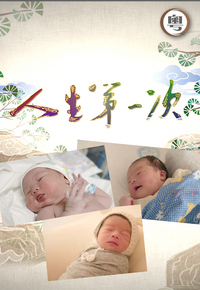 The Firsts in Life - 人生第一次