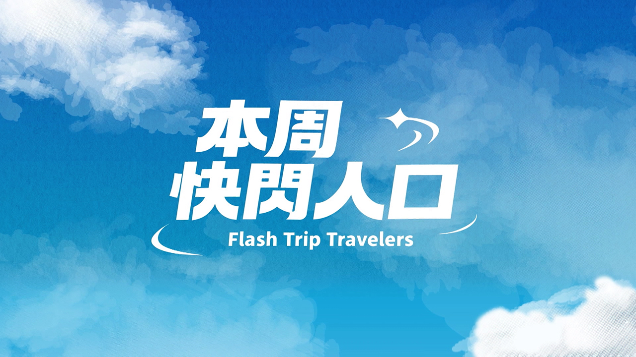 Flash Trip Travelers - 本周快閃人口