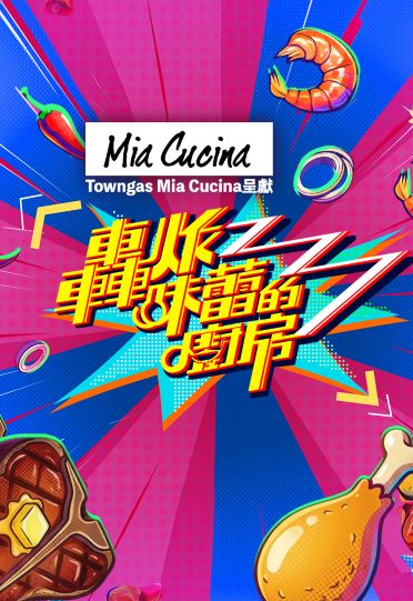 Flavour Blaster - 轟炸味蕾的廚房