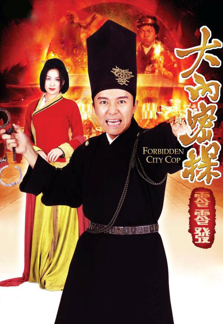 Forbidden City Cop (1996) - 大內密探零零發