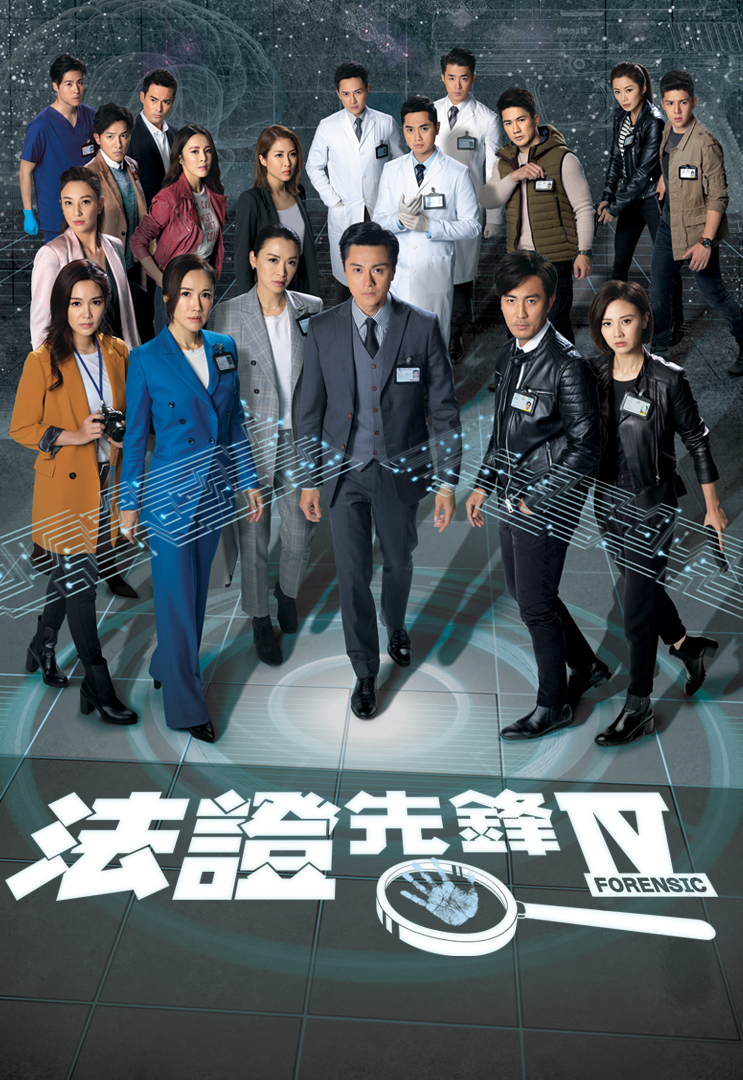 Forensic Heroes 4 - 法證先鋒4