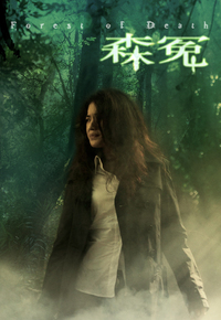 Forest of Death (2007) - 森寃