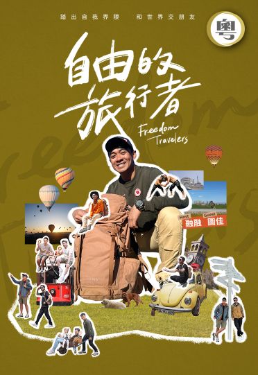 Freedom Travelers - 自由的旅行者