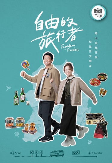Freedom Travelers (II) - 自由的旅行者 (II)