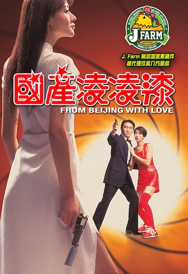 From Beijing with Love (1994) - 國產凌凌漆