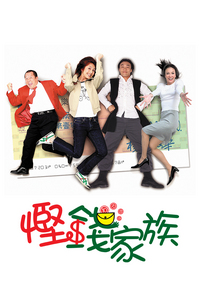 Frugal Game (2002) - 慳錢家族