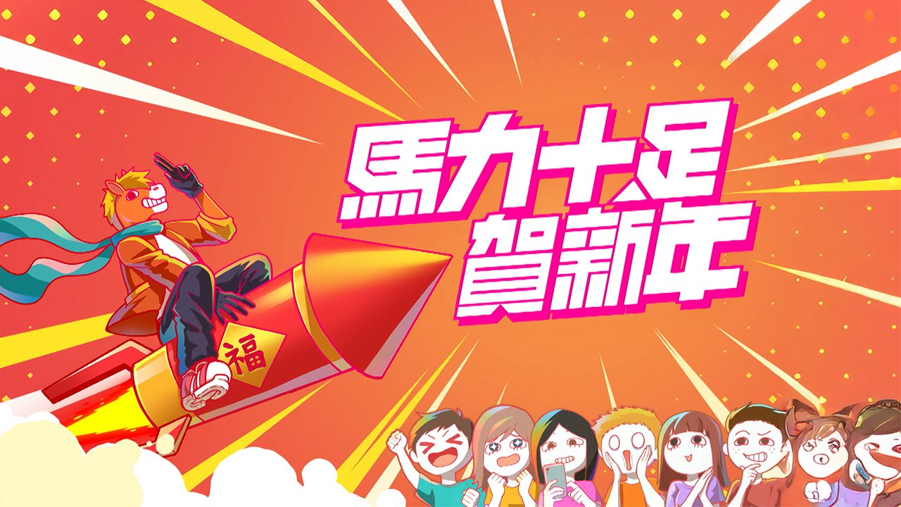 Full Throttle into the Year of the Horse - 馬力十足賀新年
