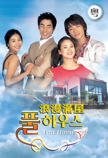 Full House (Cantonese) - 浪漫滿屋