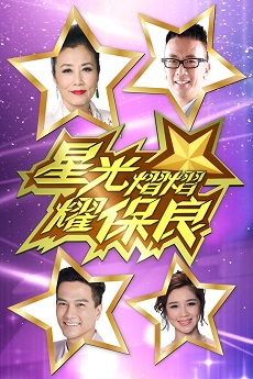 Gala Spectacular 2018 - 星光熠熠耀保良