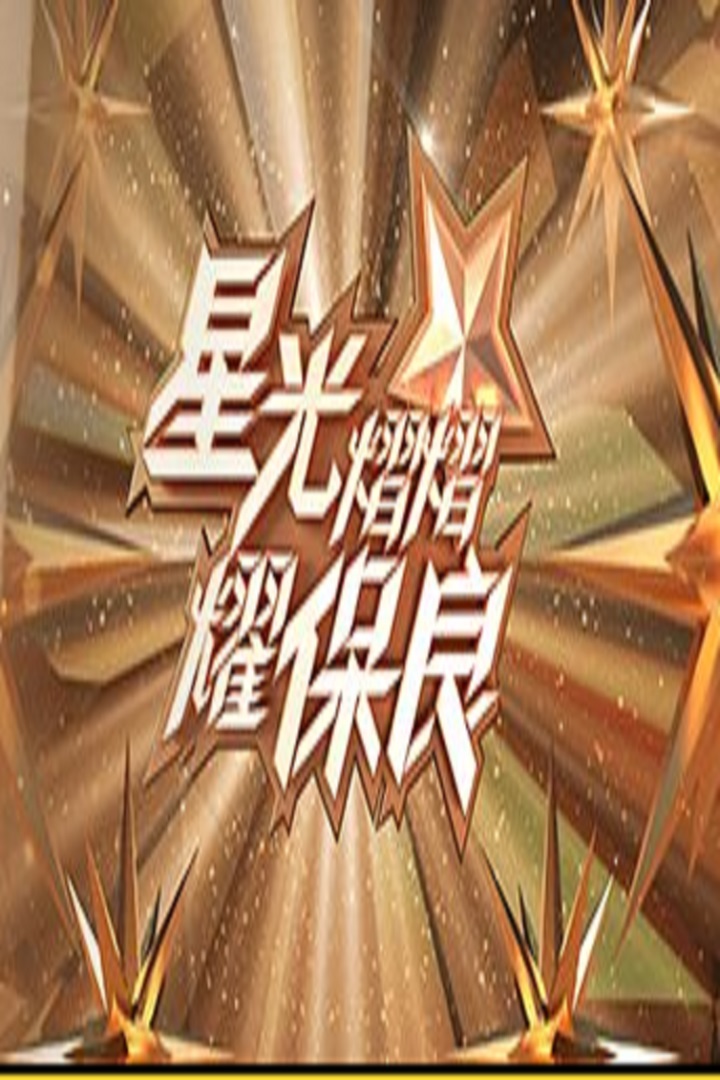 Gala Spectacular 2021 - 星光熠熠耀保良