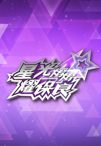 Gala Spectacular 2025 - 星光熠熠耀保良 (2025)