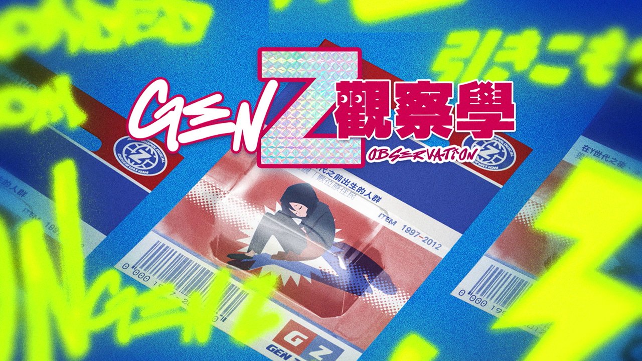 Gen Z Observation - Gen Z觀察學