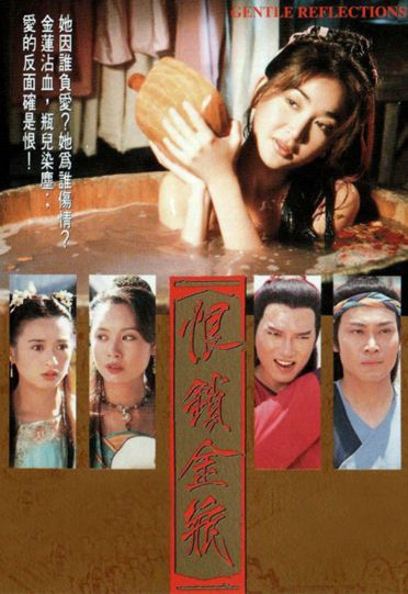 Gentle Reflections (1994) - 恨鎖金瓶