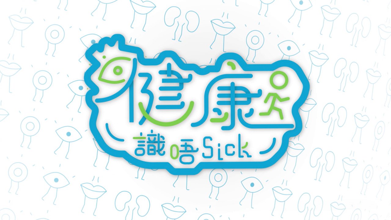 Get Health Savvy (2025) - 健康識唔sick