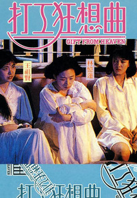 Gift From Heaven (1989) - 打工狂想曲