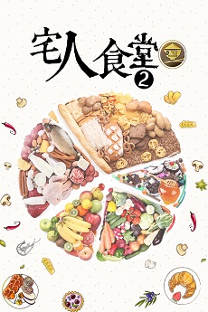 Gifts for Foodies 2 - 宅人食堂 (II)