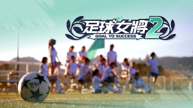 Goal to Success 2 - 足球女將 2