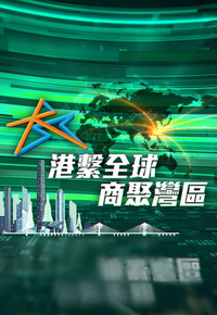 Connect the World - Thrive in the Bay - 港繫全球 商聚灣區