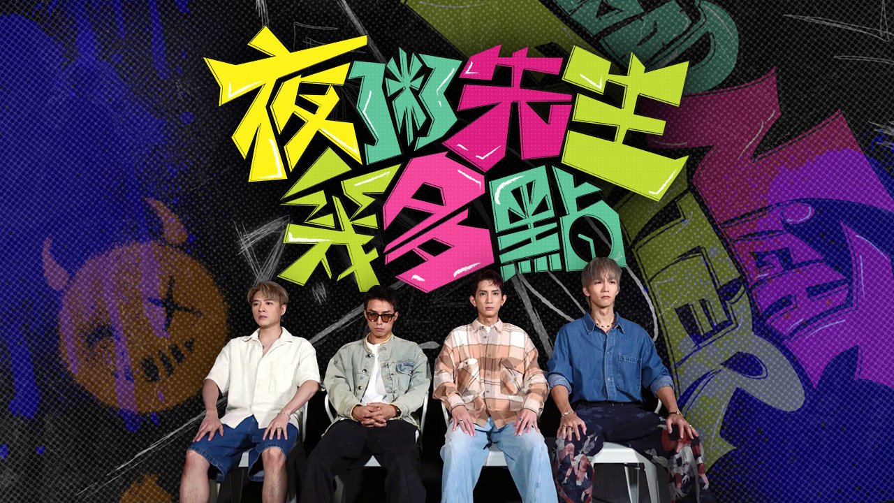 Good Night Fighter - 夜粥先生幾多點