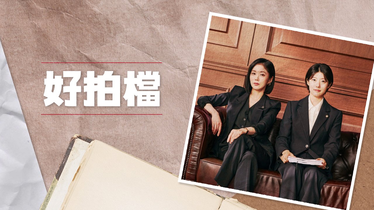 Good Partner (Cantonese) - 好拍檔 (2024)
