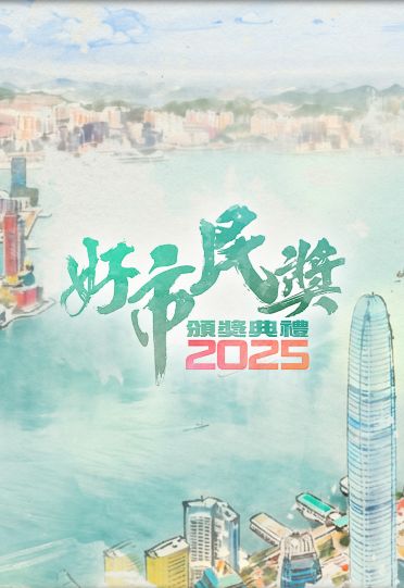 Good Citizen Award Presentation Ceremony 2025 - 好巿民奬頒奬典禮2025