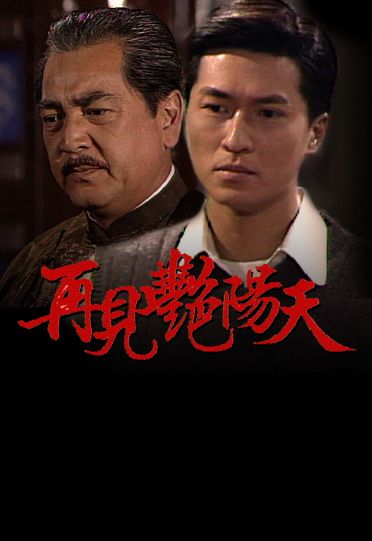 The Good Old Days (1996) - 再見艷陽天