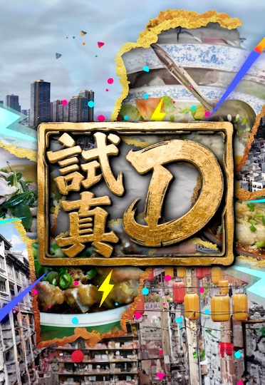 Try It? Really? - 試真D