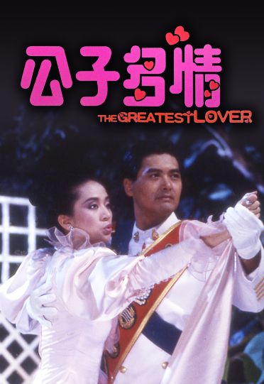 The Greatest Lover (1988) - 公子多情