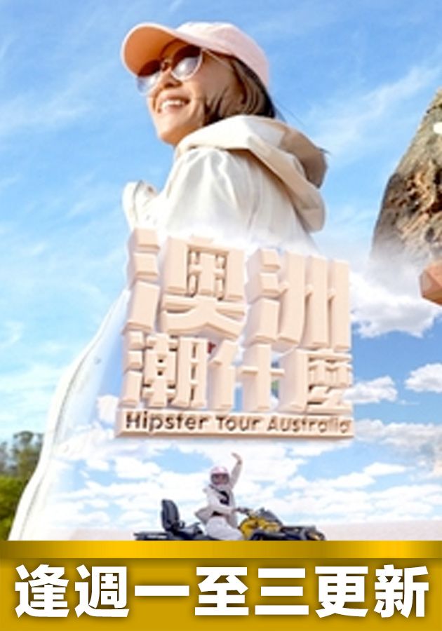 Hipster Tour - Australia - 澳洲潮什麼