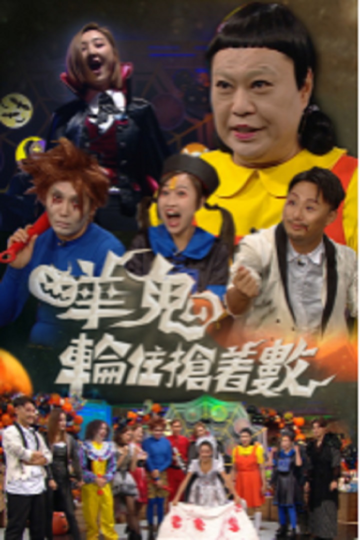 Halloween Win! - 嘩鬼輪住搶著數