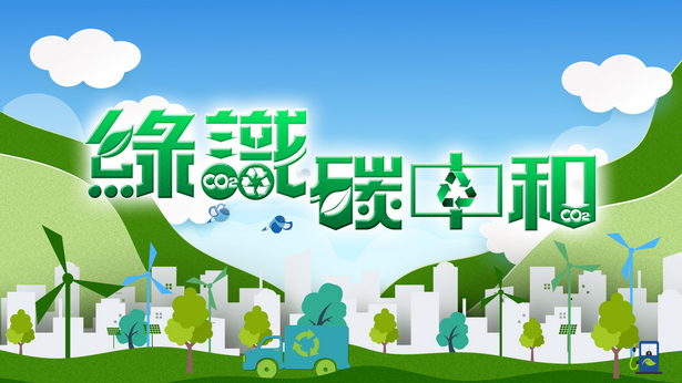 Go Green for Net Zero - 綠識碳中和
