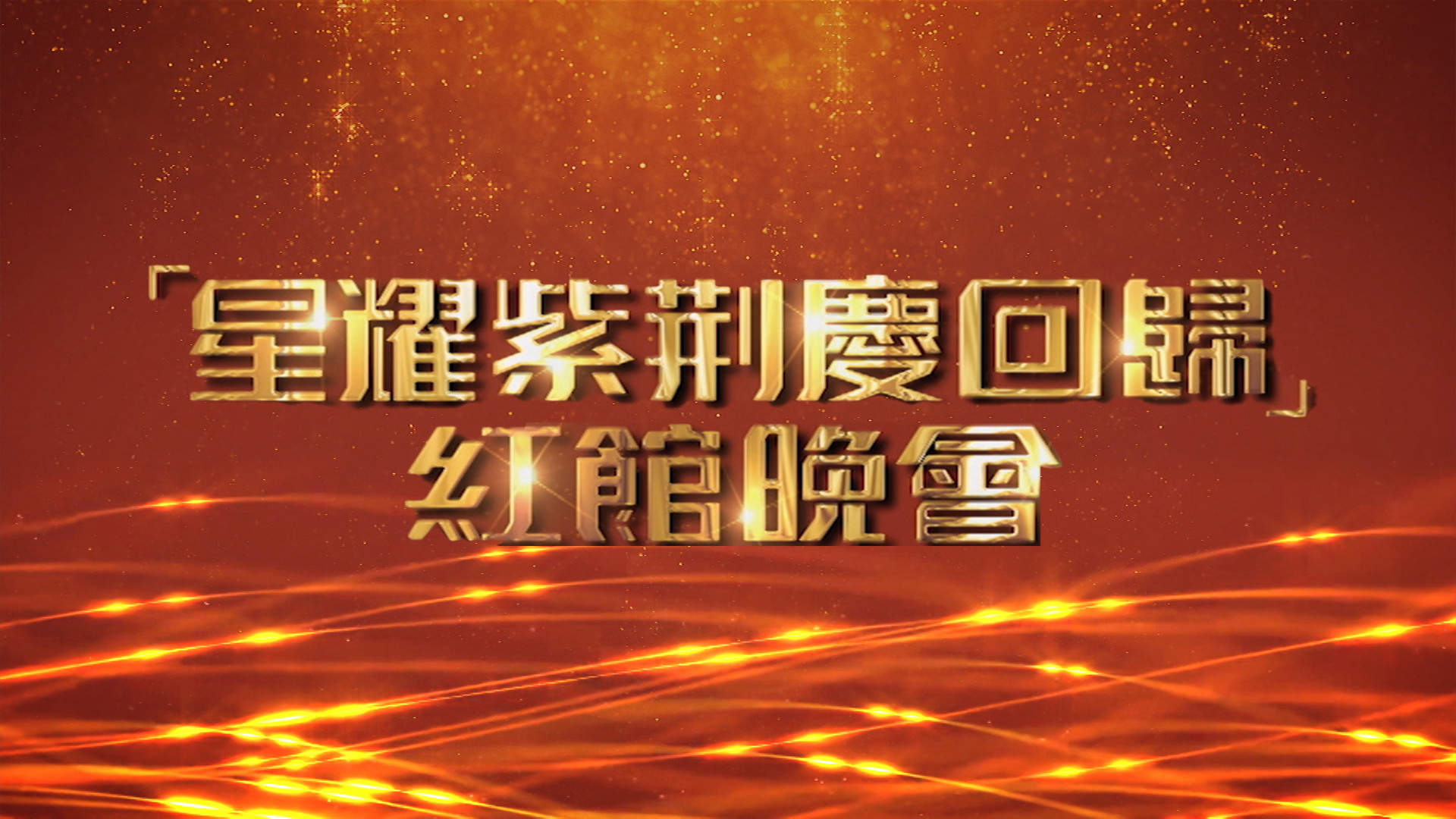 28th Anniversary of Hong Kong's Return to the Motherland Gala - 「星耀紫荊慶回歸」紅館晚會