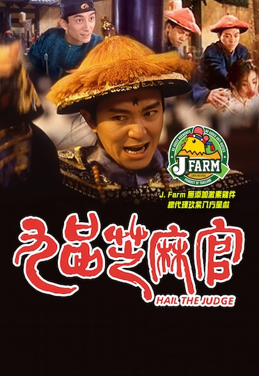 Hail the Judge (1994) - 九品芝麻官