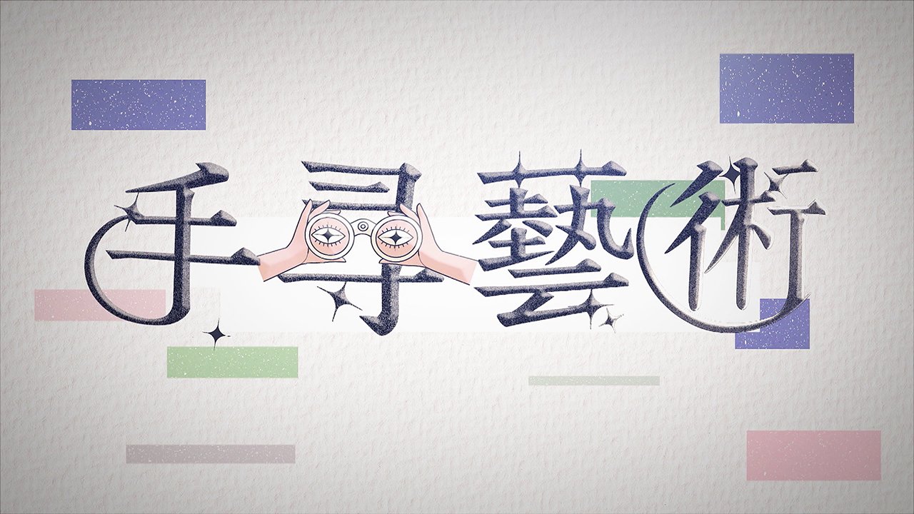 Handcrafted Art - 手尋藝術