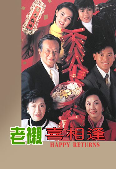 Happy Returns (1993) - 老襯喜相逢